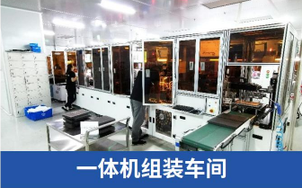 一体机组装车间