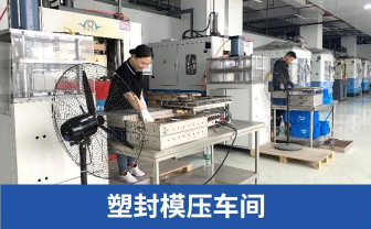 塑封模压车间