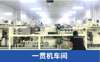 一贯机车间