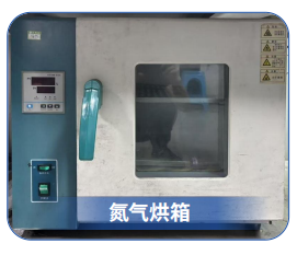 氮气烘箱