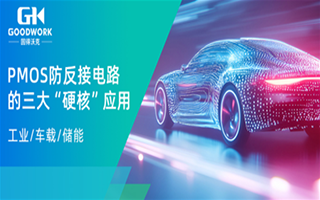 从工业/车载到储能，解锁888集团电子游戏PMOS防反接电路的三大“硬核”利用
