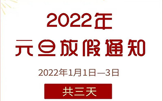 888集团电子游戏|2022年元旦放假通知