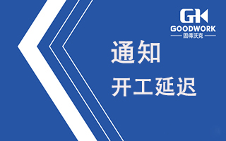 GK开工延长通知