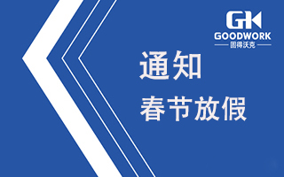 新春将至--春节放假通知