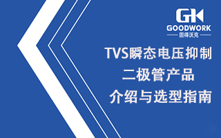 TVS瞬态电压抑造二极管产品介绍与选型指南