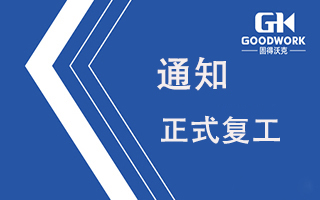 GK正式复工通知